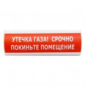 ЛЮКС-220 "Утечка газа!" световое табло
